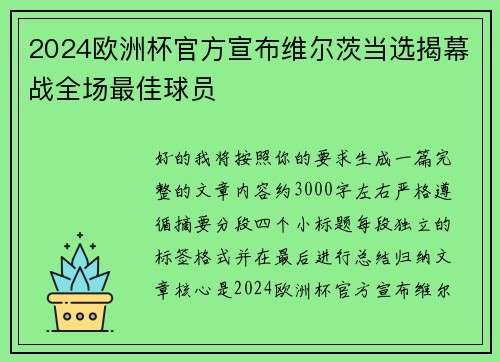 2024欧洲杯官方宣布维尔茨当选揭幕战全场最佳球员