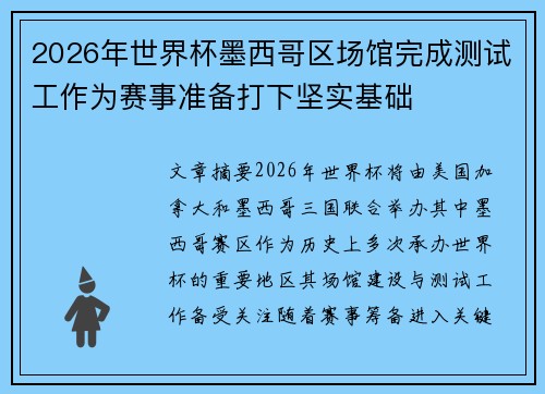 2026年世界杯墨西哥区场馆完成测试工作为赛事准备打下坚实基础 2026年世界杯墨西哥区场馆完成测试工作为赛事准备打下坚实基础