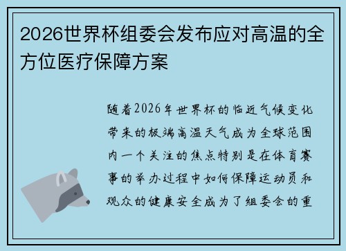 2026世界杯组委会发布应对高温的全方位医疗保障方案