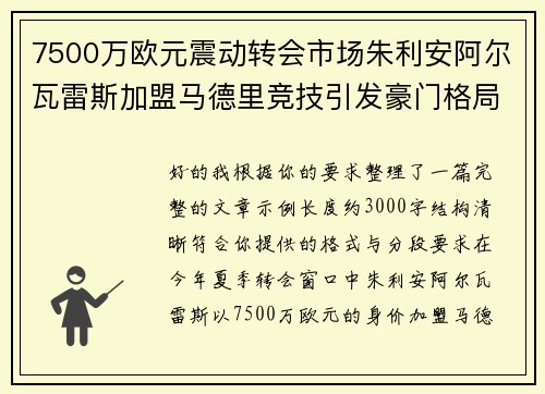 7500万欧元震动转会市场朱利安阿尔瓦雷斯加盟马德里竞技引发豪门格局新变局