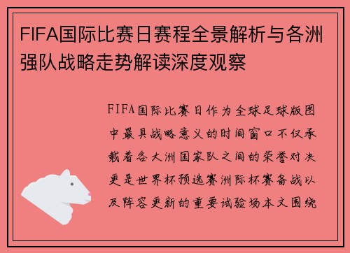 FIFA国际比赛日赛程全景解析与各洲强队战略走势解读深度观察