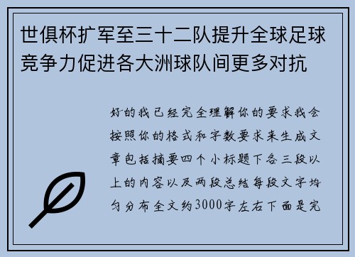 世俱杯扩军至三十二队提升全球足球竞争力促进各大洲球队间更多对抗 世俱杯扩军至三十二队提升全球足球竞争力促进各大洲球队间更多对抗