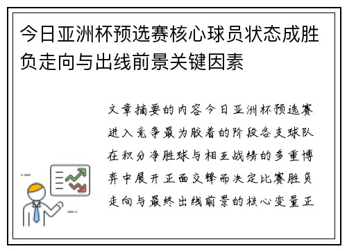 今日亚洲杯预选赛核心球员状态成胜负走向与出线前景关键因素 今日亚洲杯预选赛核心球员状态成胜负走向与出线前景关键因素