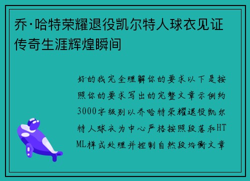乔·哈特荣耀退役凯尔特人球衣见证传奇生涯辉煌瞬间 乔·哈特荣耀退役凯尔特人球衣见证传奇生涯辉煌瞬间