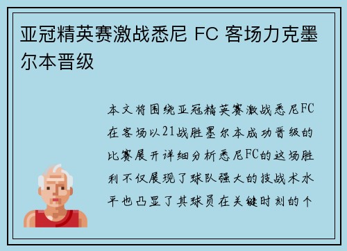亚冠精英赛激战悉尼 FC 客场力克墨尔本晋级 亚冠精英赛激战悉尼 FC 客场力克墨尔本晋级