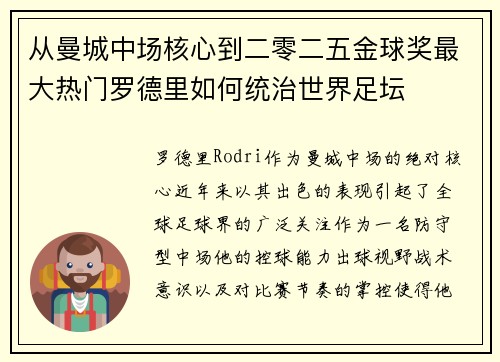 从曼城中场核心到二零二五金球奖最大热门罗德里如何统治世界足坛
