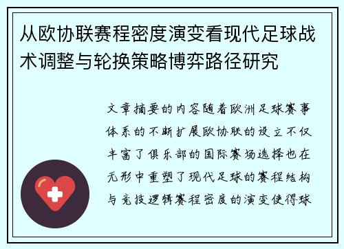 从欧协联赛程密度演变看现代足球战术调整与轮换策略博弈路径研究