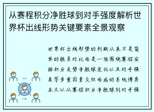 从赛程积分净胜球到对手强度解析世界杯出线形势关键要素全景观察 从赛程积分净胜球到对手强度解析世界杯出线形势关键要素全景观察