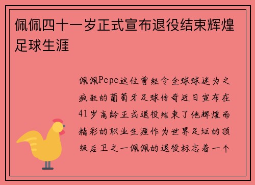 佩佩四十一岁正式宣布退役结束辉煌足球生涯 佩佩四十一岁正式宣布退役结束辉煌足球生涯