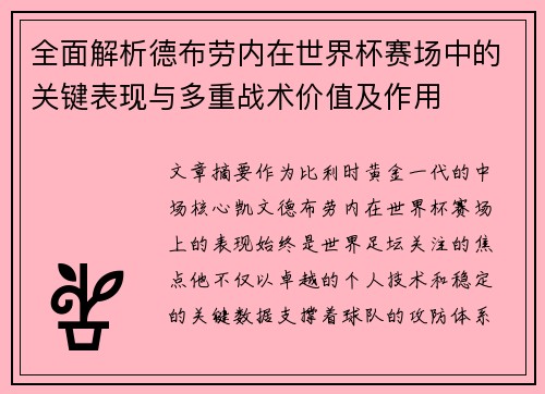 全面解析德布劳内在世界杯赛场中的关键表现与多重战术价值及作用