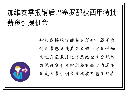 加维赛季报销后巴塞罗那获西甲特批薪资引援机会 加维赛季报销后巴塞罗那获西甲特批薪资引援机会