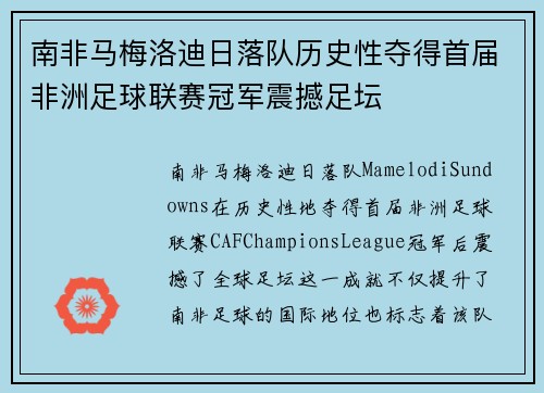 南非马梅洛迪日落队历史性夺得首届非洲足球联赛冠军震撼足坛