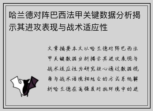 哈兰德对阵巴西法甲关键数据分析揭示其进攻表现与战术适应性
