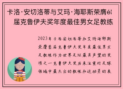 卡洛·安切洛蒂与艾玛·海耶斯荣膺首届克鲁伊夫奖年度最佳男女足教练 卡洛·安切洛蒂与艾玛·海耶斯荣膺首届克鲁伊夫奖年度最佳男女足教练