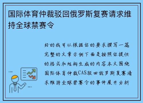 国际体育仲裁驳回俄罗斯复赛请求维持全球禁赛令