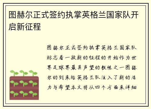 图赫尔正式签约执掌英格兰国家队开启新征程