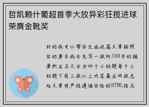 哲凯赖什葡超首季大放异彩狂揽进球荣膺金靴奖