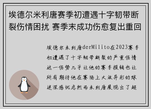 埃德尔米利唐赛季初遭遇十字韧带断裂伤情困扰 赛季末成功伤愈复出重回巅峰