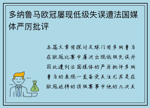 多纳鲁马欧冠屡现低级失误遭法国媒体严厉批评 多纳鲁马欧冠屡现低级失误遭法国媒体严厉批评