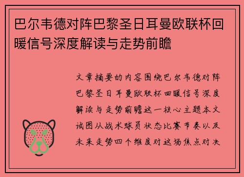 巴尔韦德对阵巴黎圣日耳曼欧联杯回暖信号深度解读与走势前瞻
