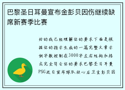 巴黎圣日耳曼宣布金彭贝因伤继续缺席新赛季比赛