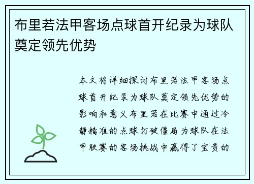布里若法甲客场点球首开纪录为球队奠定领先优势