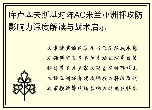 库卢塞夫斯基对阵AC米兰亚洲杯攻防影响力深度解读与战术启示