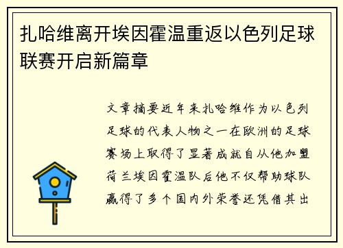 扎哈维离开埃因霍温重返以色列足球联赛开启新篇章
