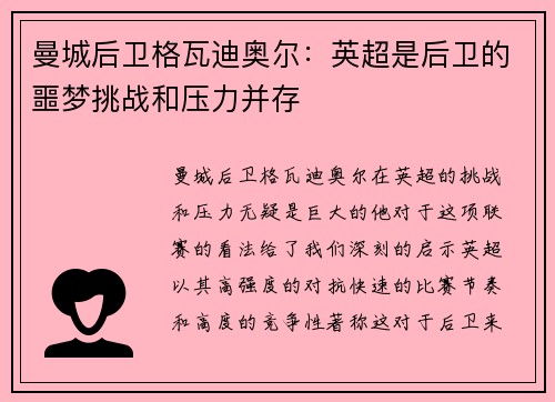曼城后卫格瓦迪奥尔：英超是后卫的噩梦挑战和压力并存