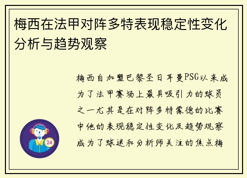 梅西在法甲对阵多特表现稳定性变化分析与趋势观察