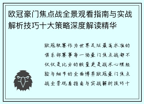 欧冠豪门焦点战全景观看指南与实战解析技巧十大策略深度解读精华