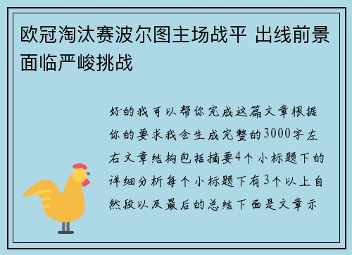 欧冠淘汰赛波尔图主场战平 出线前景面临严峻挑战 欧冠淘汰赛波尔图主场战平 出线前景面临严峻挑战