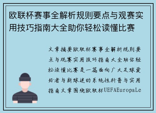欧联杯赛事全解析规则要点与观赛实用技巧指南大全助你轻松读懂比赛 欧联杯赛事全解析规则要点与观赛实用技巧指南大全助你轻松读懂比赛
