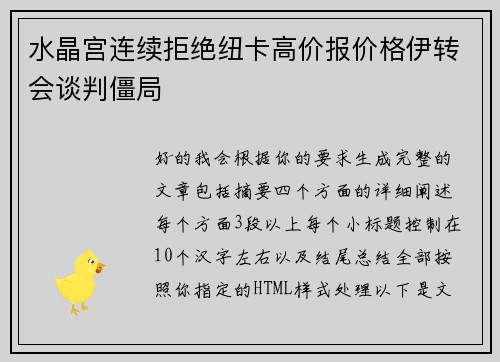 水晶宫连续拒绝纽卡高价报价格伊转会谈判僵局