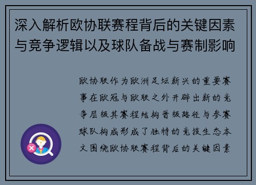 深入解析欧协联赛程背后的关键因素与竞争逻辑以及球队备战与赛制影响