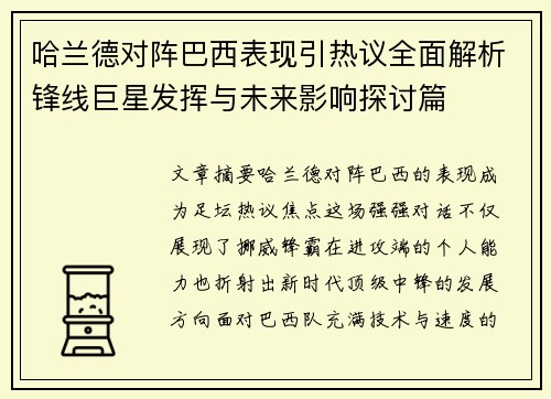 哈兰德对阵巴西表现引热议全面解析锋线巨星发挥与未来影响探讨篇