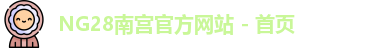 NG28平台